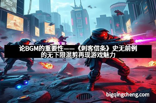 论BGM的重要性——《刺客信条》史无前例的无下限混剪再现游戏魅力