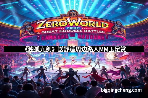 《独孤九剑》送舒适周边路人MM玉足赏